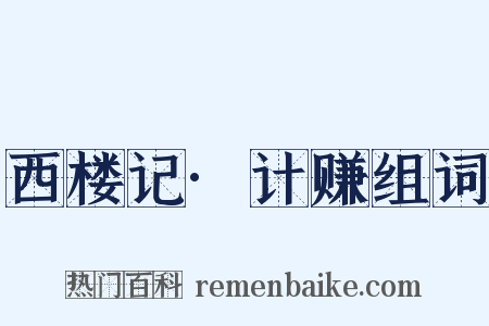 西楼记·计赚组词是什么意思的图片